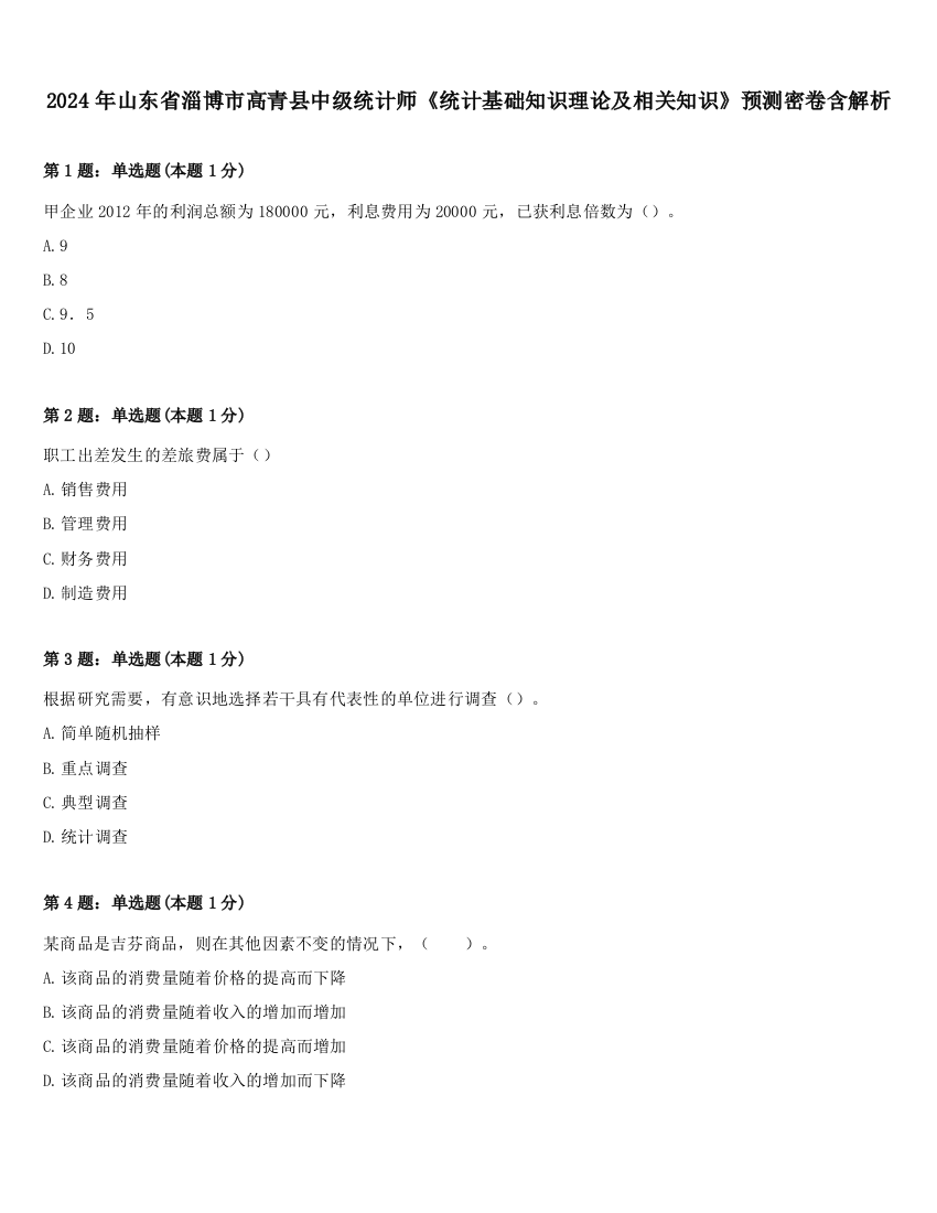 2024年山东省淄博市高青县中级统计师《统计基础知识理论及相关知识》预测密卷含解析