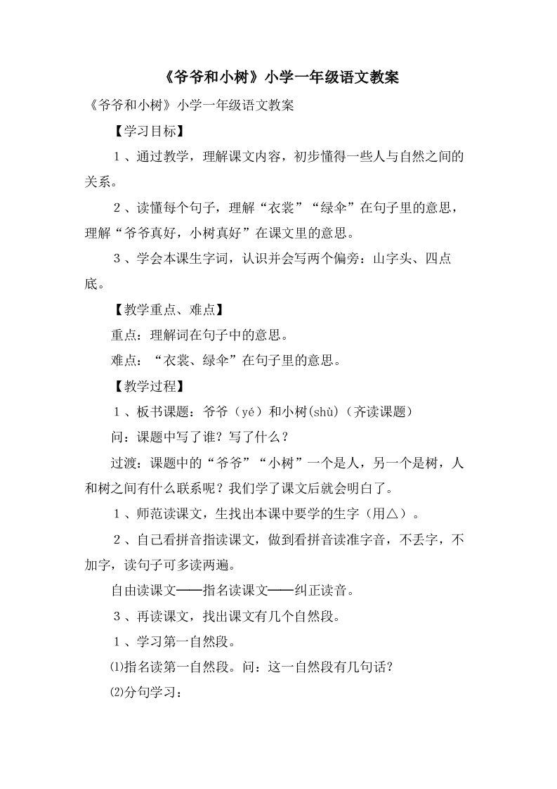 《爷爷和小树》小学一年级语文教案