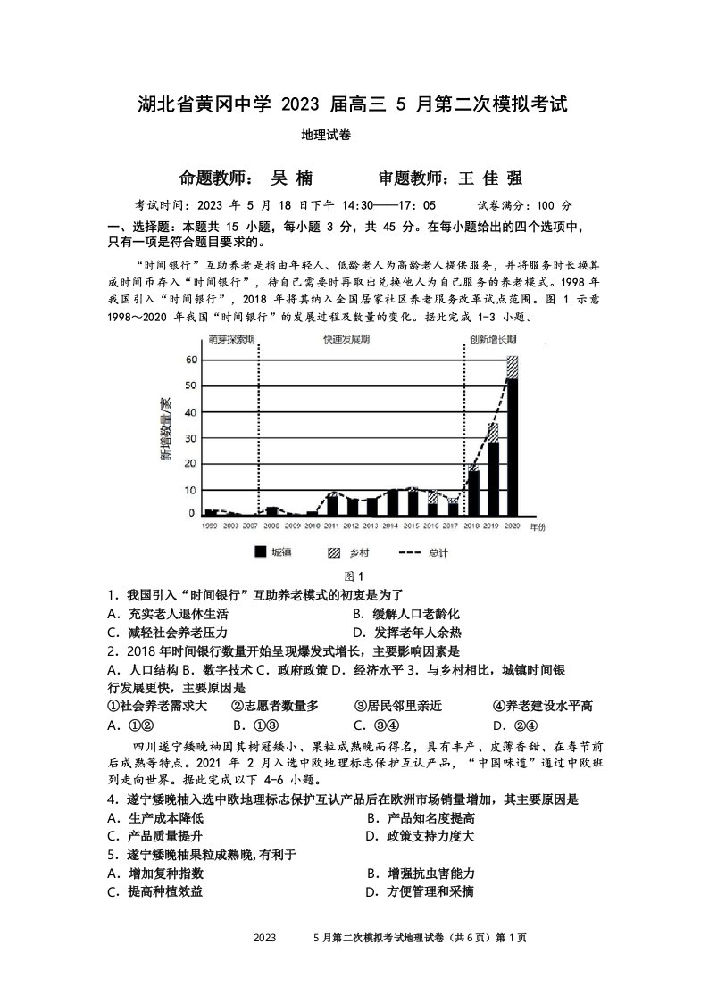 湖北省黄冈中学2023届高三5月第二次模拟考试地理试卷