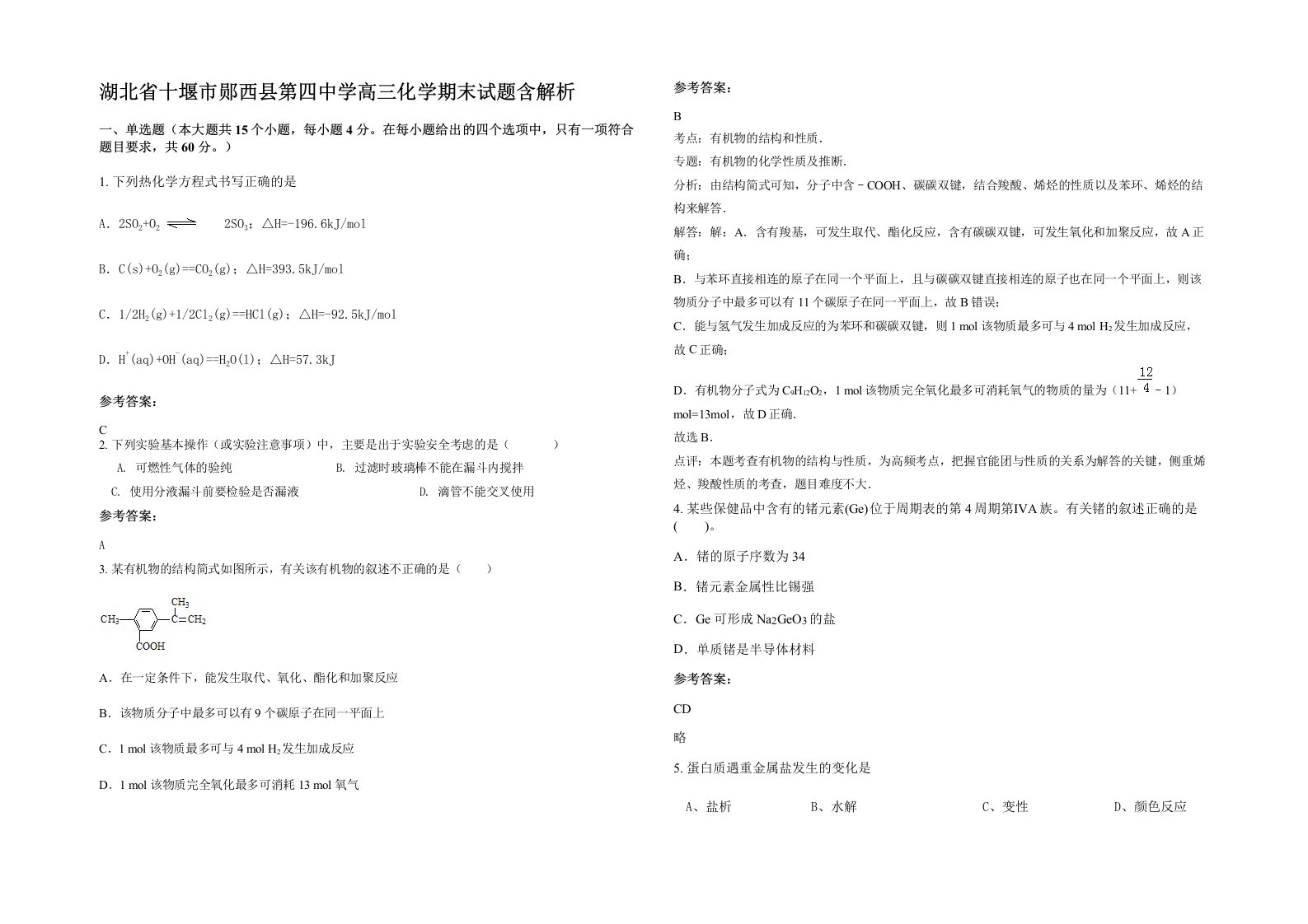 湖北省十堰市郧西县第四中学高三化学期末试题含解析