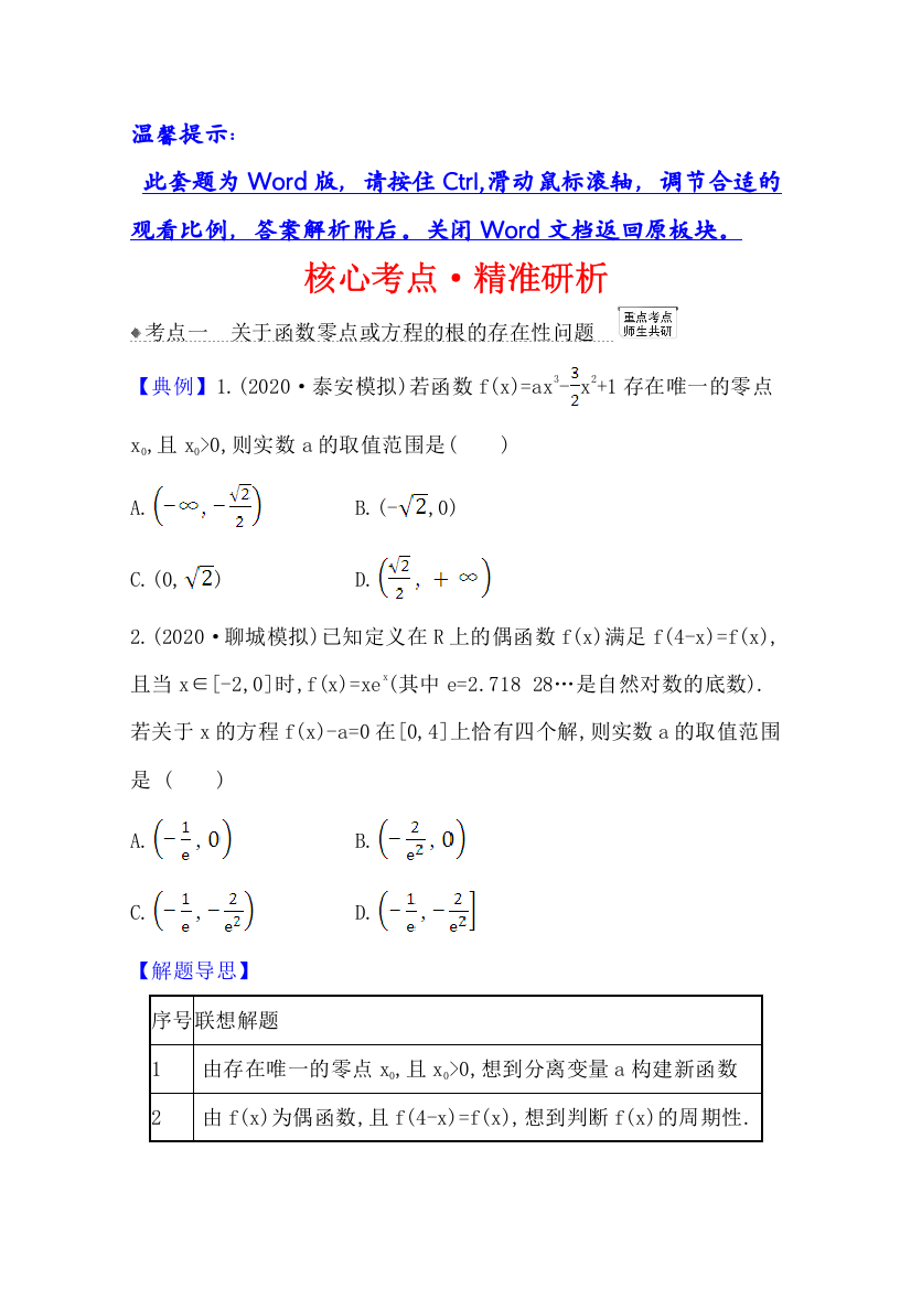 2021版高考文科数学人教A版一轮复习核心考点&精准研析