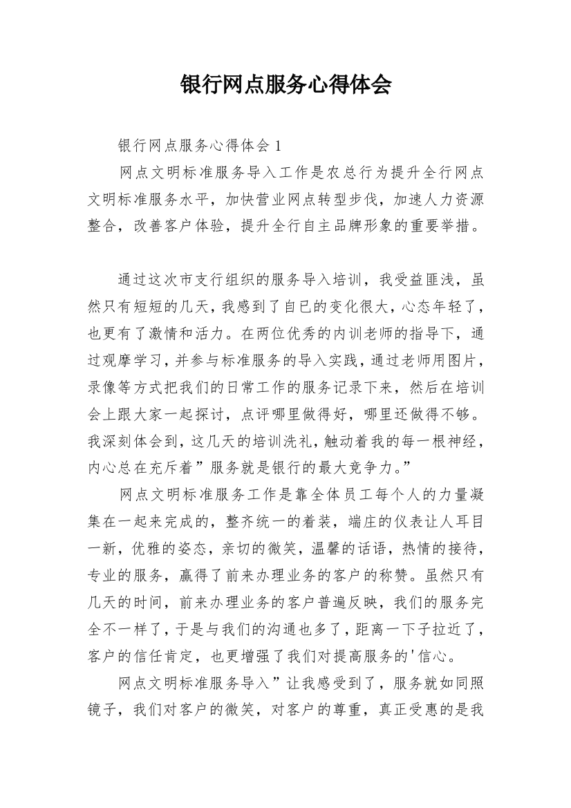 银行网点服务心得体会