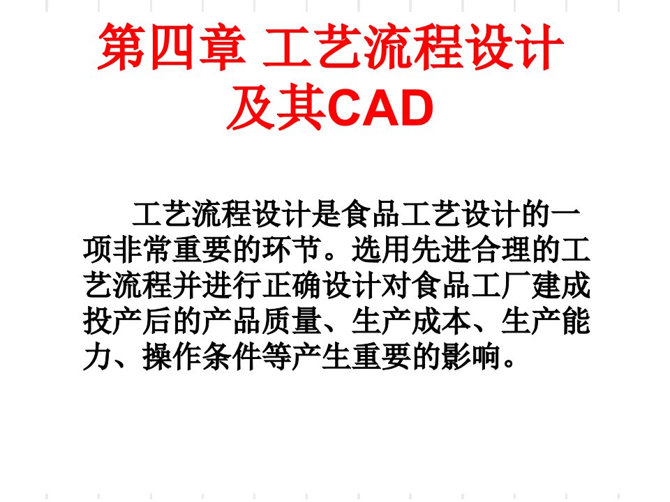 工艺流程设计及其CAD