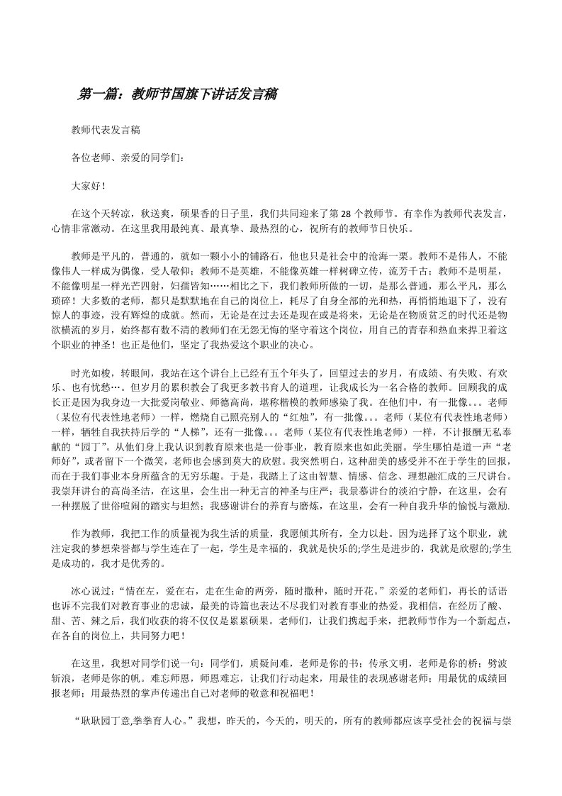 教师节国旗下讲话发言稿[修改版]