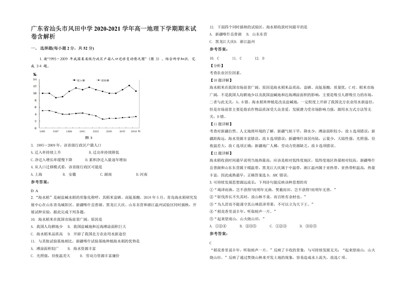 广东省汕头市风田中学2020-2021学年高一地理下学期期末试卷含解析