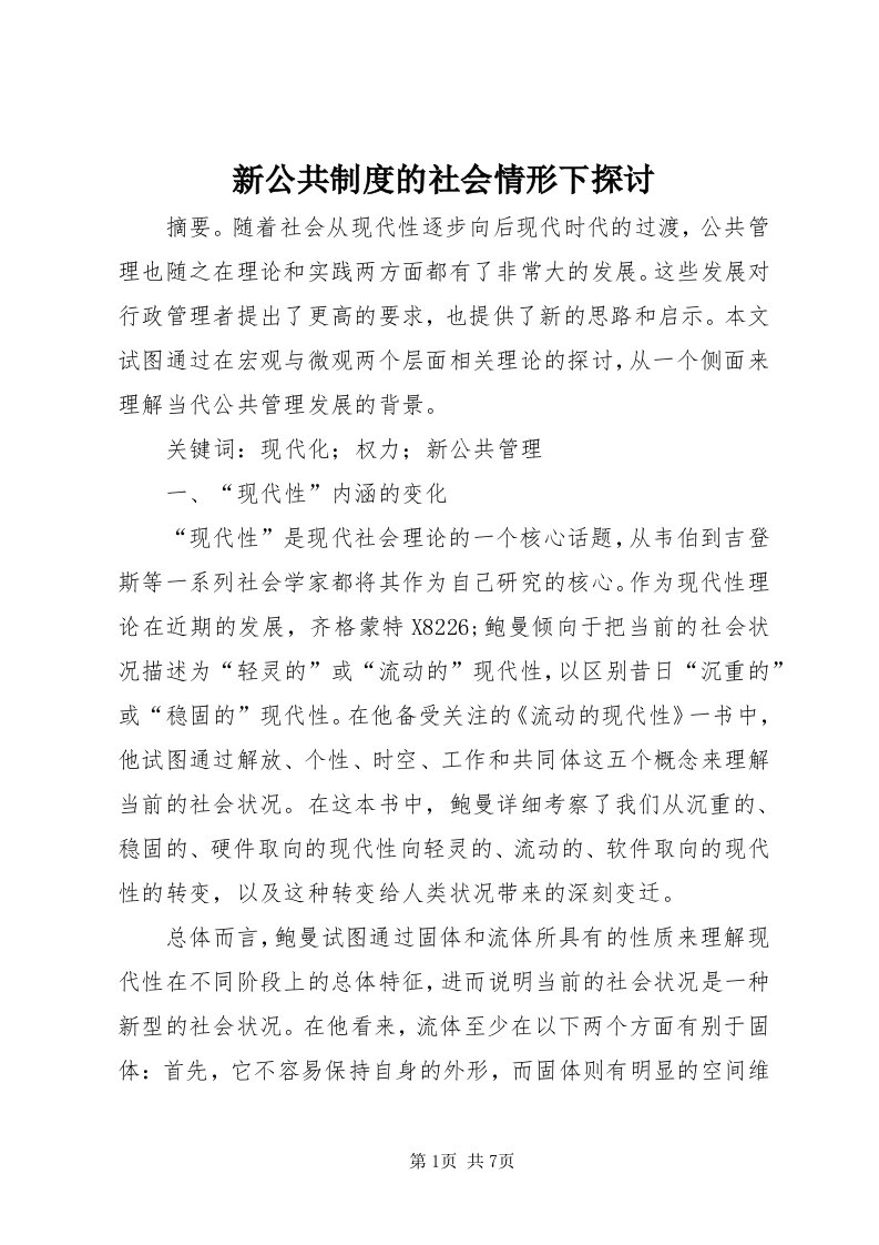 7新公共制度的社会情形下探讨