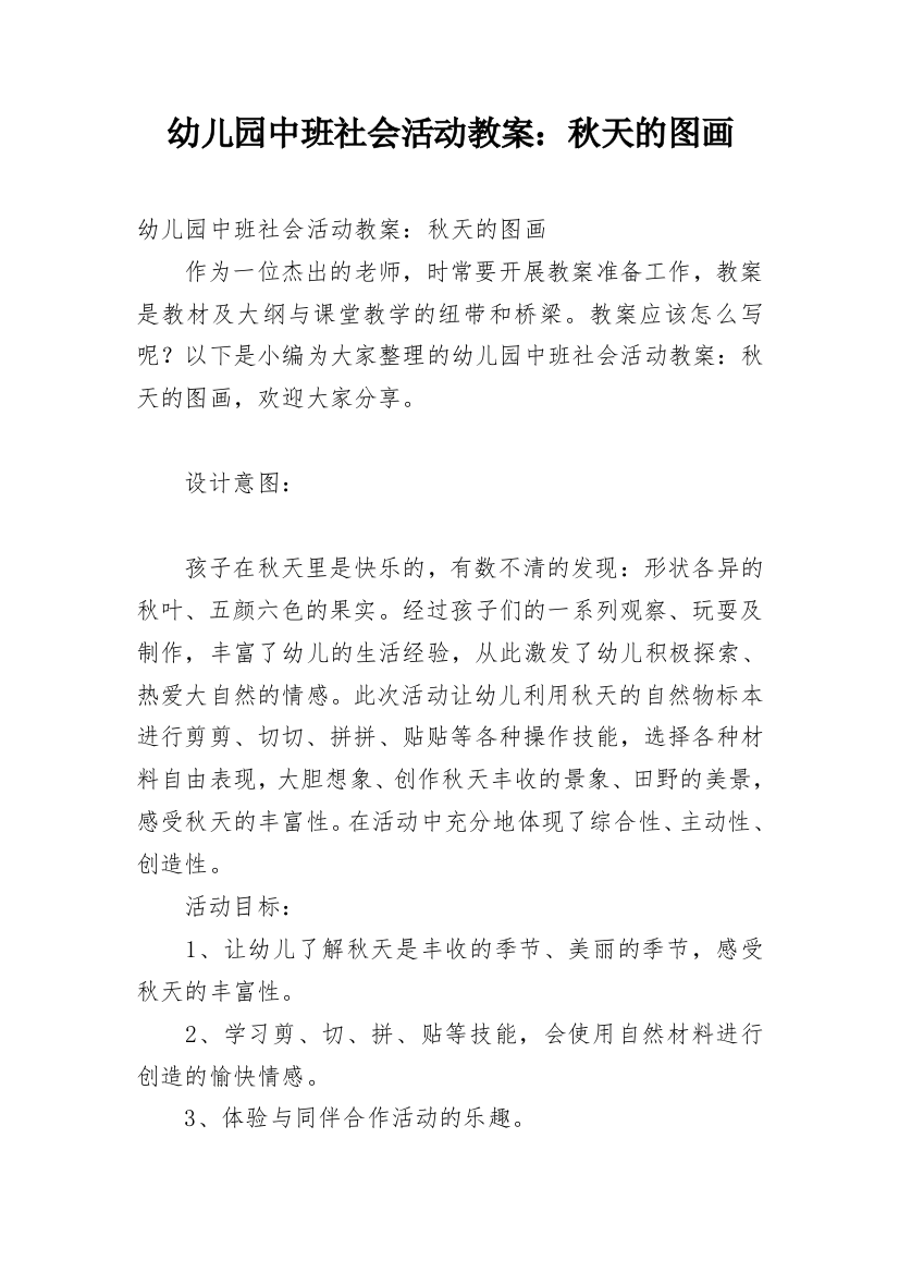 幼儿园中班社会活动教案：秋天的图画