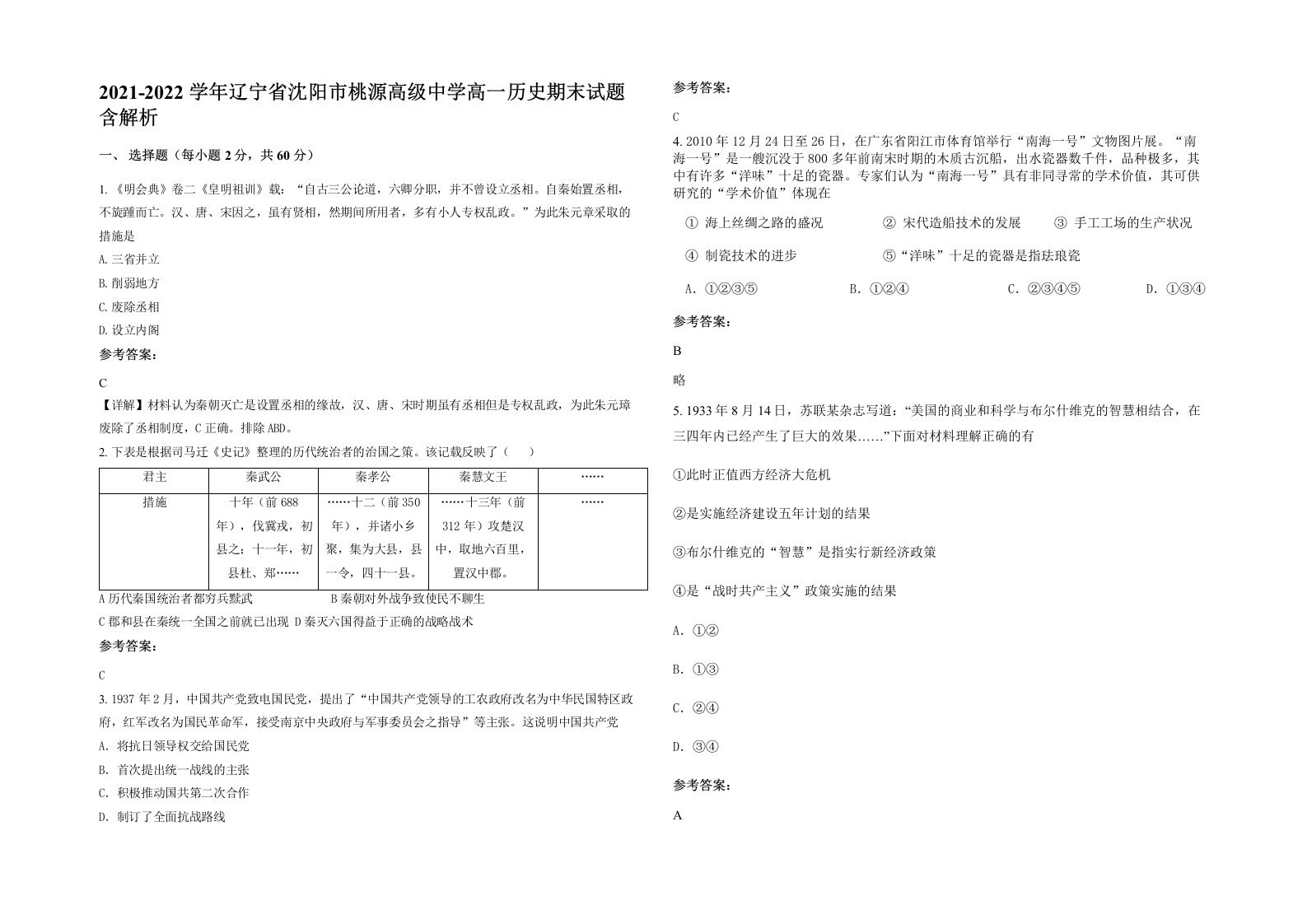 2021-2022学年辽宁省沈阳市桃源高级中学高一历史期末试题含解析