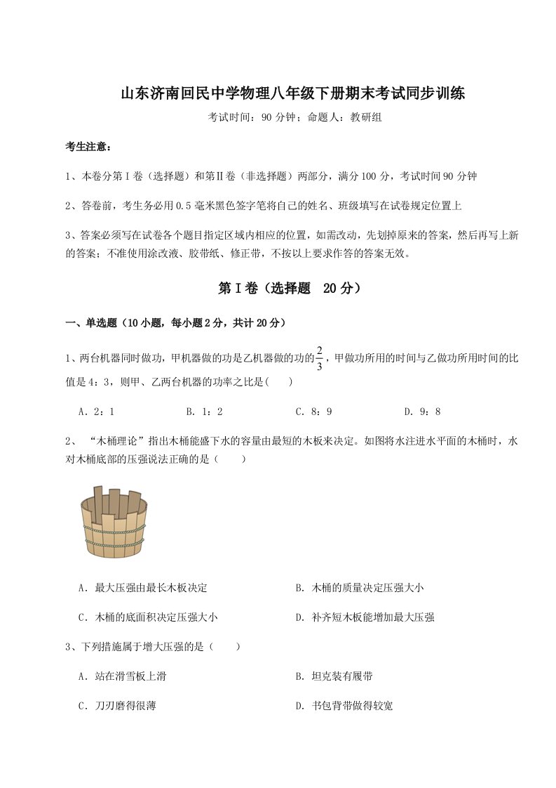 综合解析山东济南回民中学物理八年级下册期末考试同步训练试卷（含答案详解版）