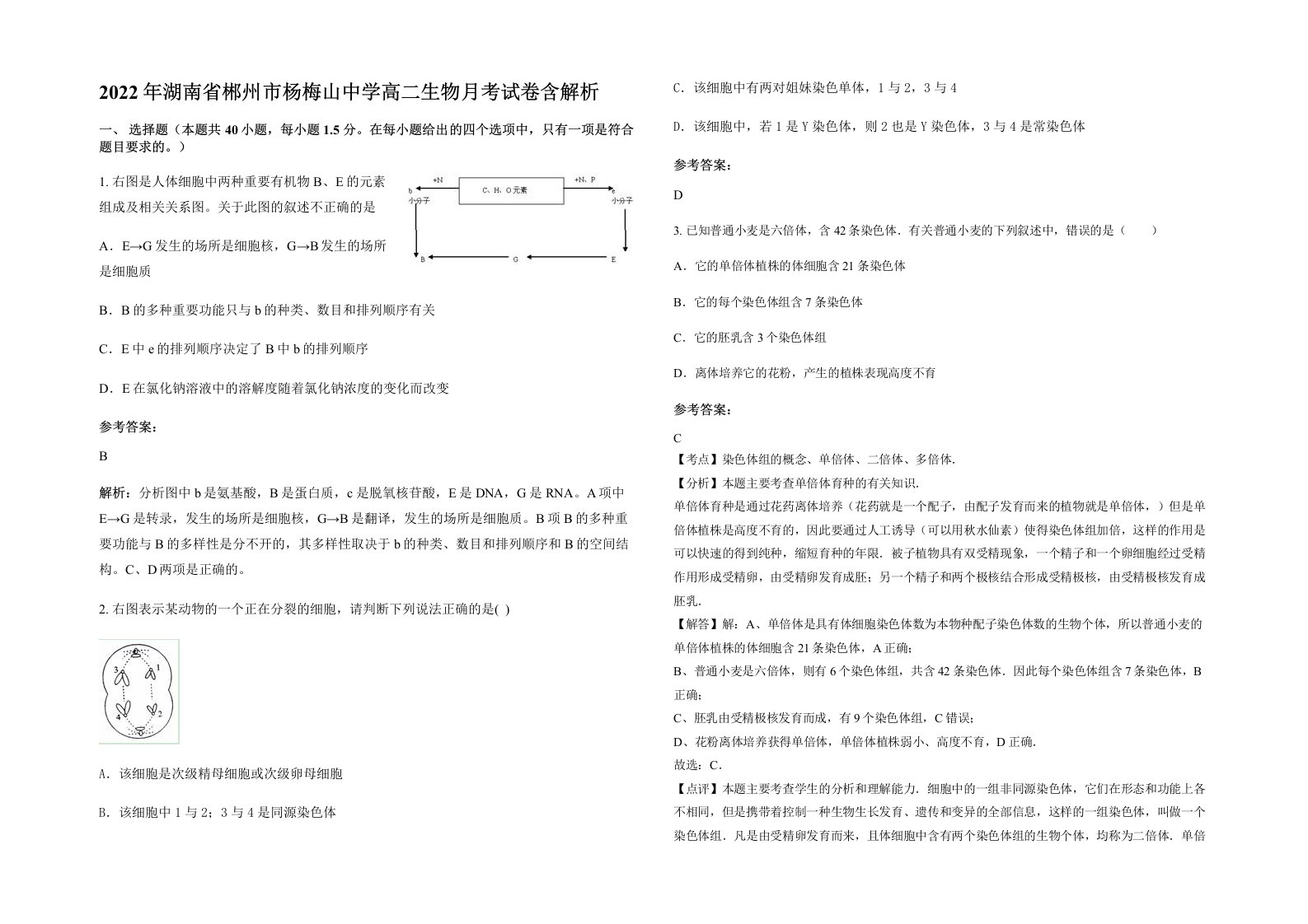 2022年湖南省郴州市杨梅山中学高二生物月考试卷含解析