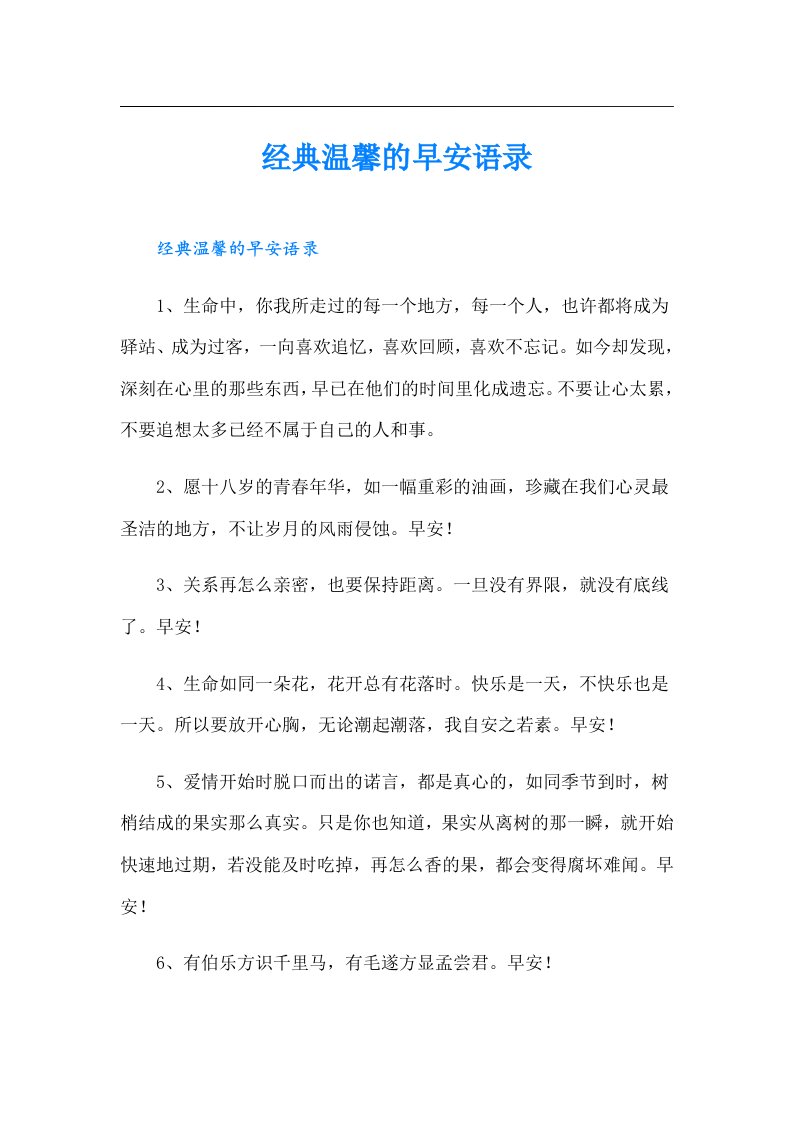 经典温馨的早安语录