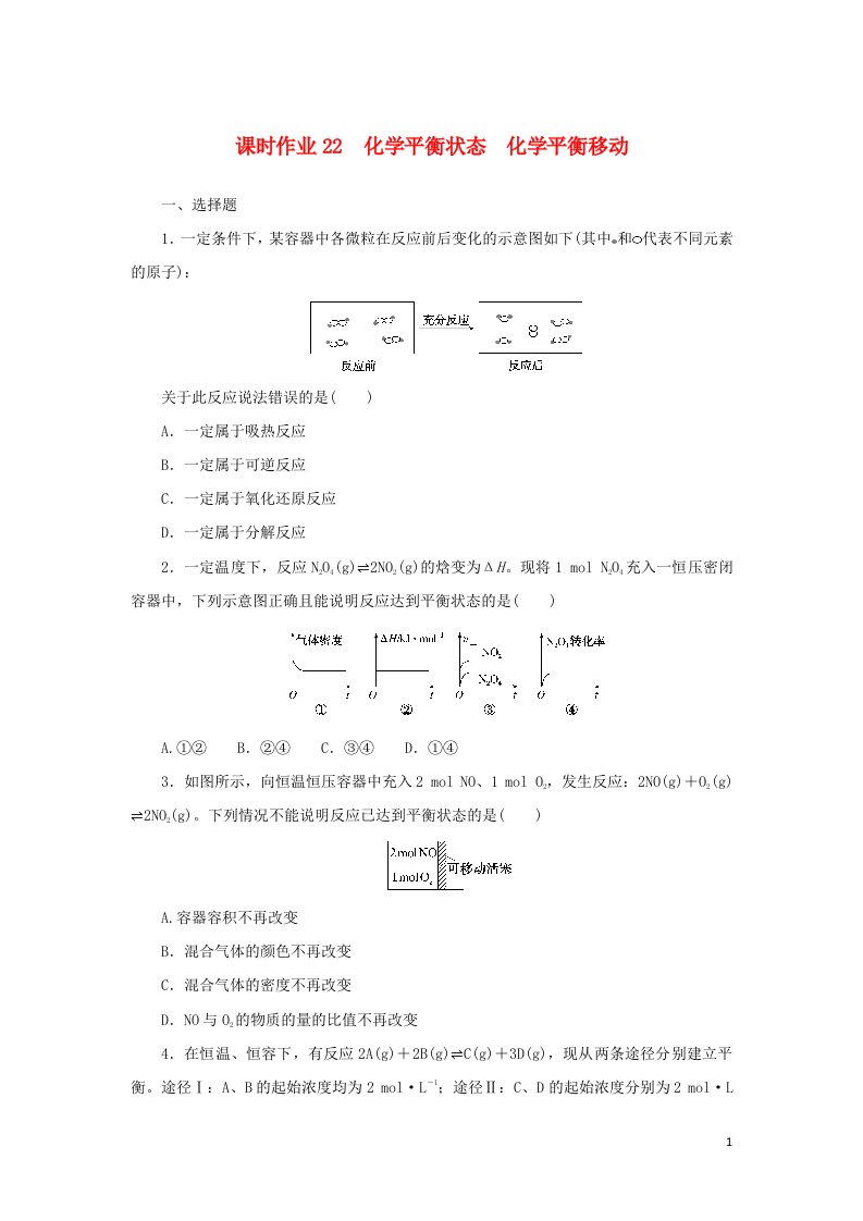 统考版2023版高考化学一轮复习课时作业22化学平衡状态化学平衡移动