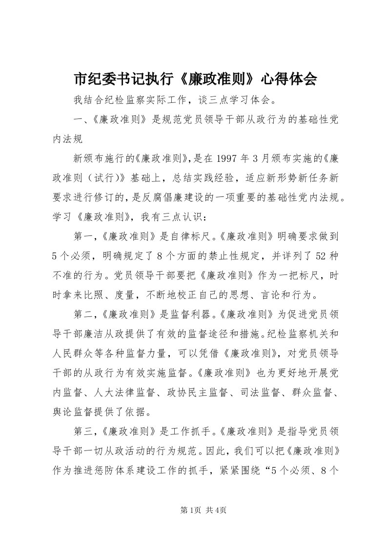 5市纪委书记执行《廉政准则》心得体会