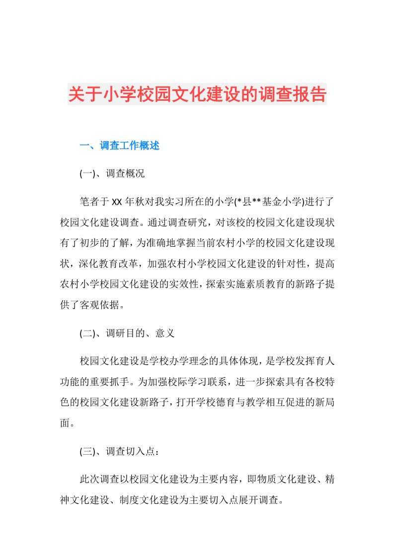 关于小学校园文化建设的调查报告