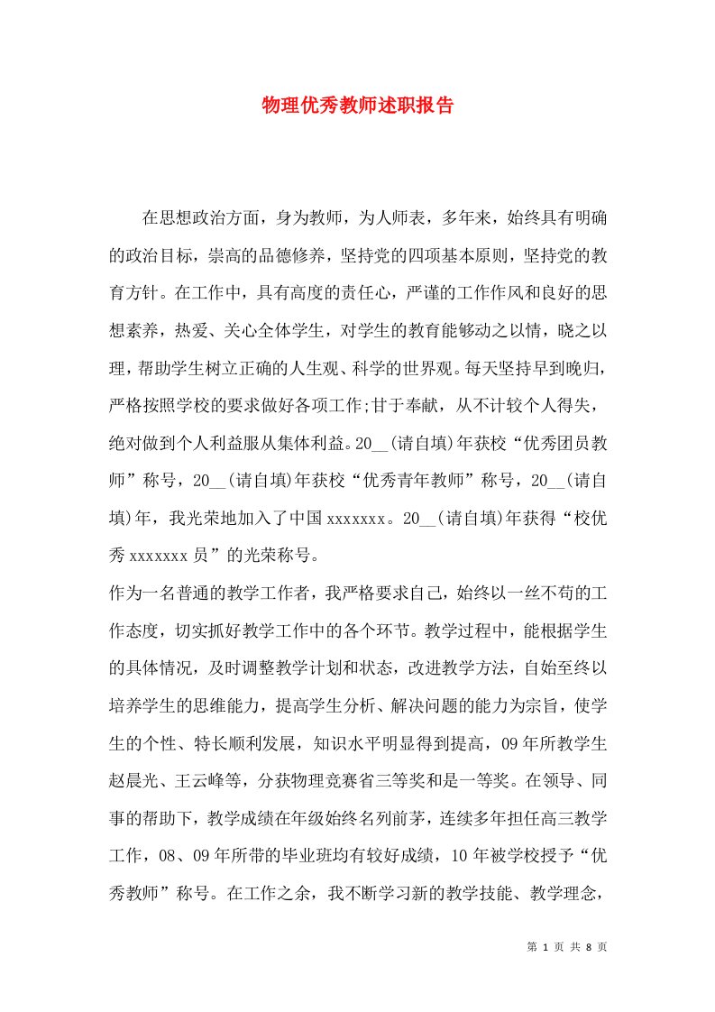 精编物理优秀教师述职报告