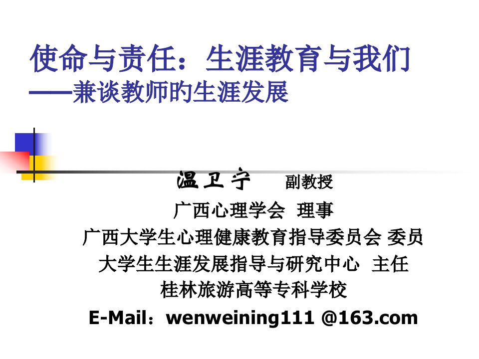 使命与责任生涯教育与我们兼谈教师的生涯发展公开课获奖课件省赛课一等奖课件