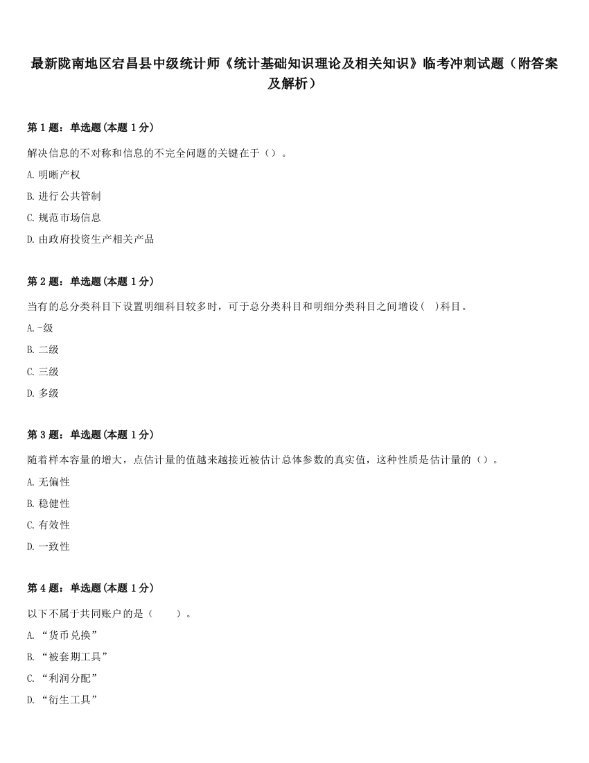 最新陇南地区宕昌县中级统计师《统计基础知识理论及相关知识》临考冲刺试题（附答案及解析）