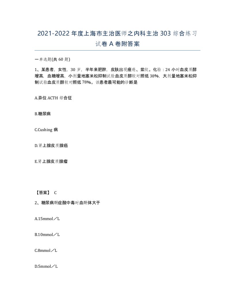 2021-2022年度上海市主治医师之内科主治303综合练习试卷A卷附答案