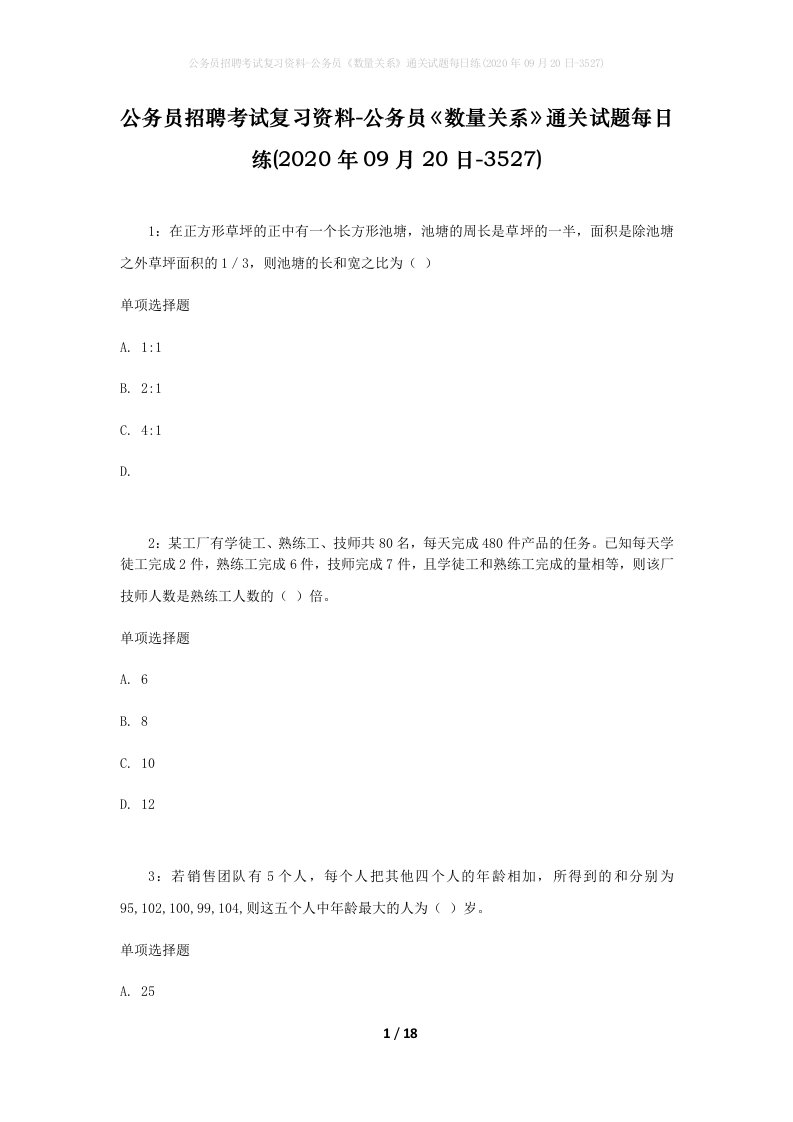 公务员招聘考试复习资料-公务员数量关系通关试题每日练2020年09月20日-3527