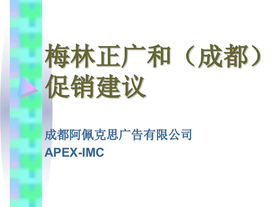 APEX梅林正广和促销方案