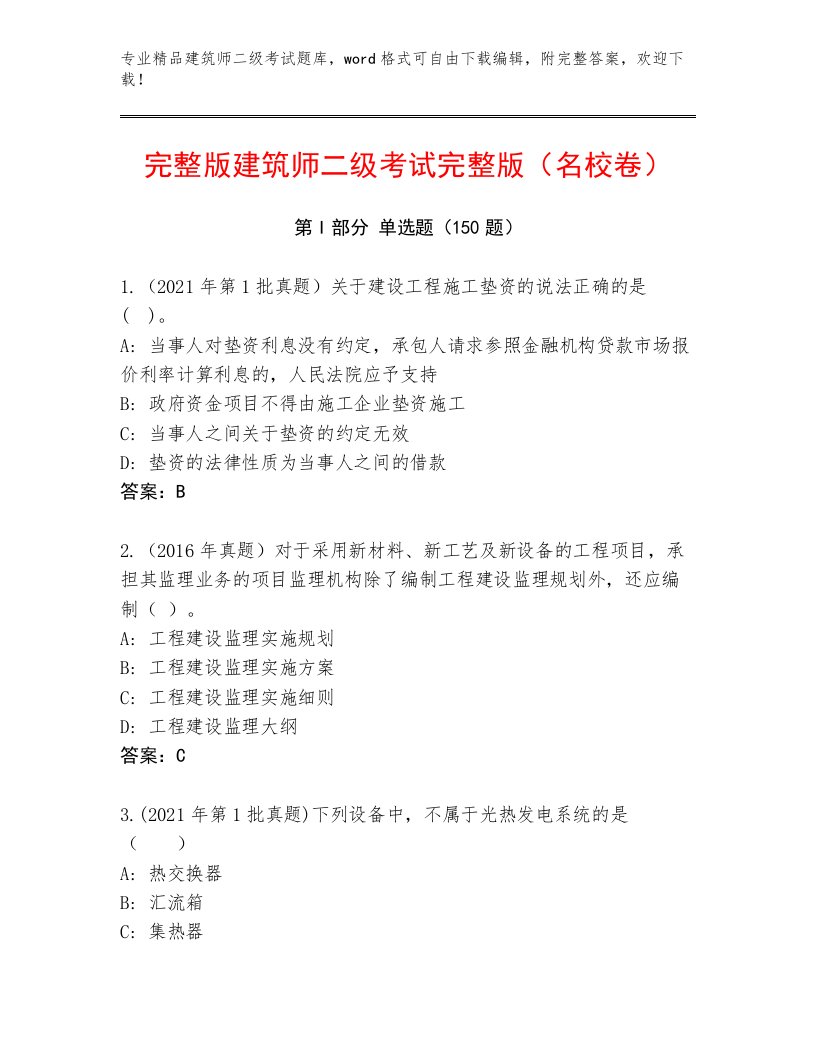 2023年最新建筑师二级考试通关秘籍题库及答案【各地真题】