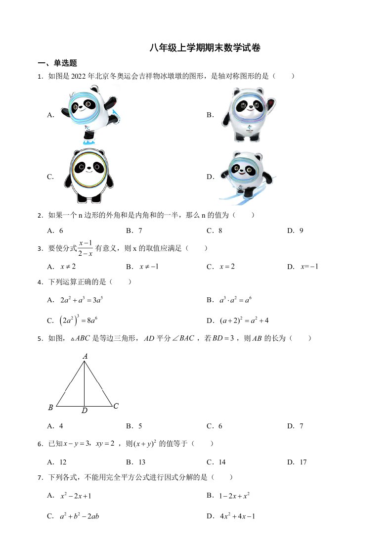 天津市河北区2023年八年级上学期期末数学试卷附答案