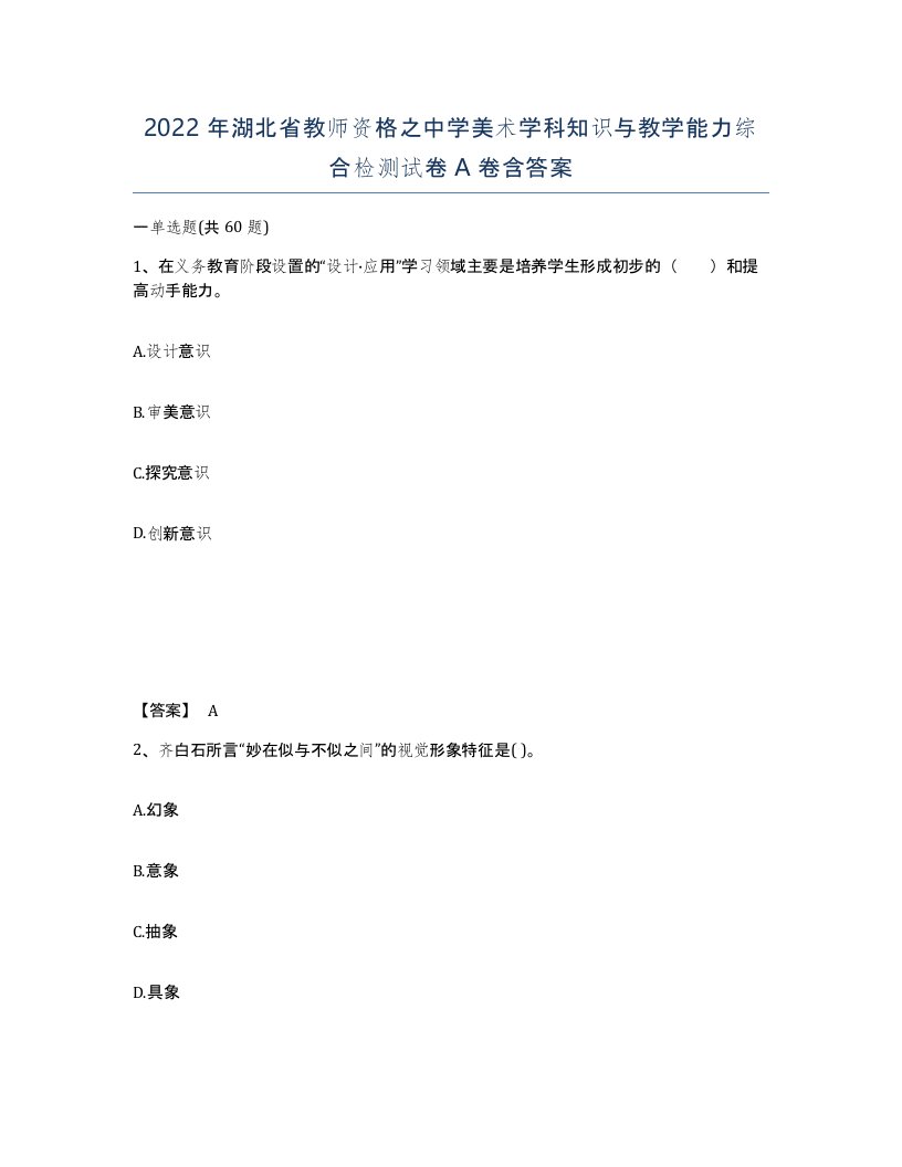 2022年湖北省教师资格之中学美术学科知识与教学能力综合检测试卷A卷含答案