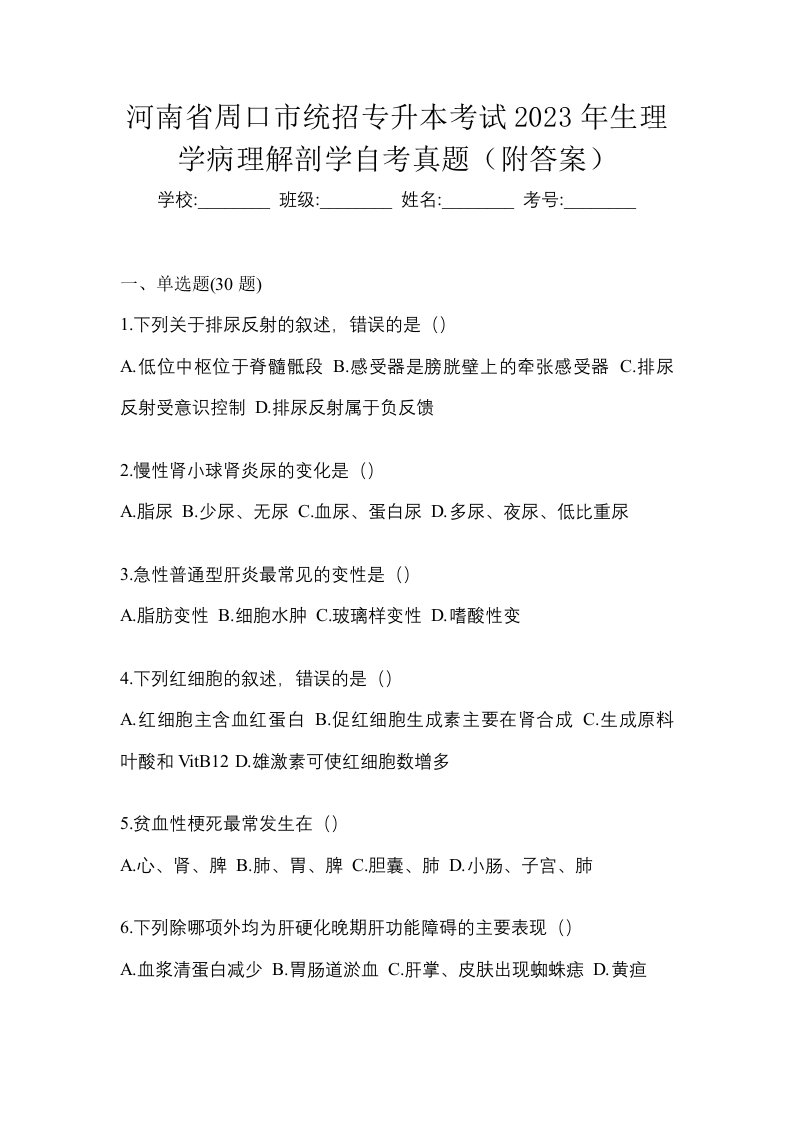 河南省周口市统招专升本考试2023年生理学病理解剖学自考真题附答案