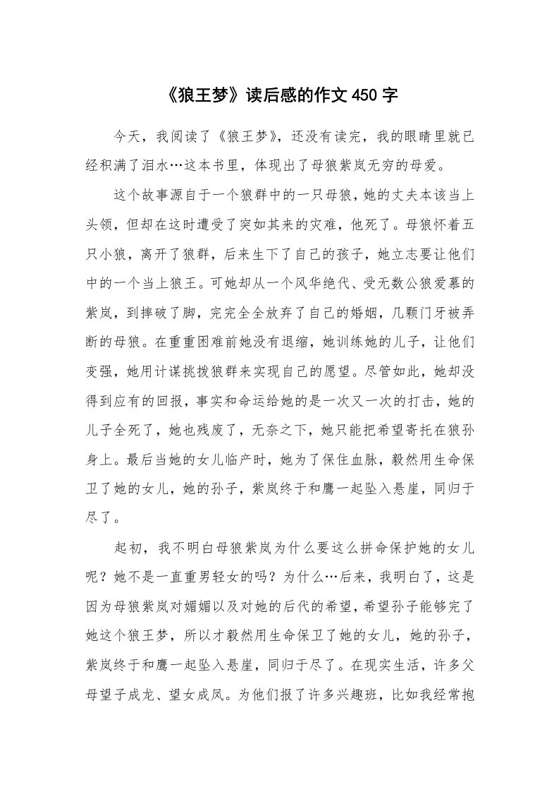 《狼王梦》读后感的作文450字