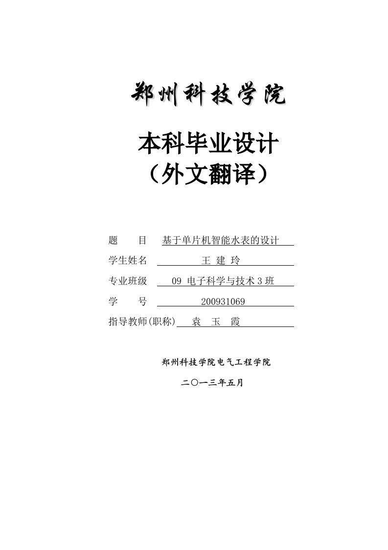 外文翻译--基于单片机的智能水表的设计-单片机