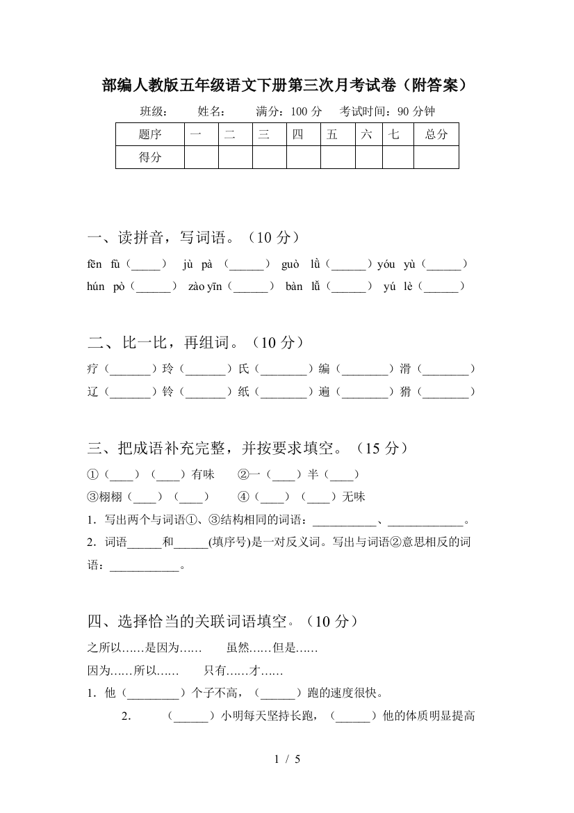 部编人教版五年级语文下册第三次月考试卷(附答案)