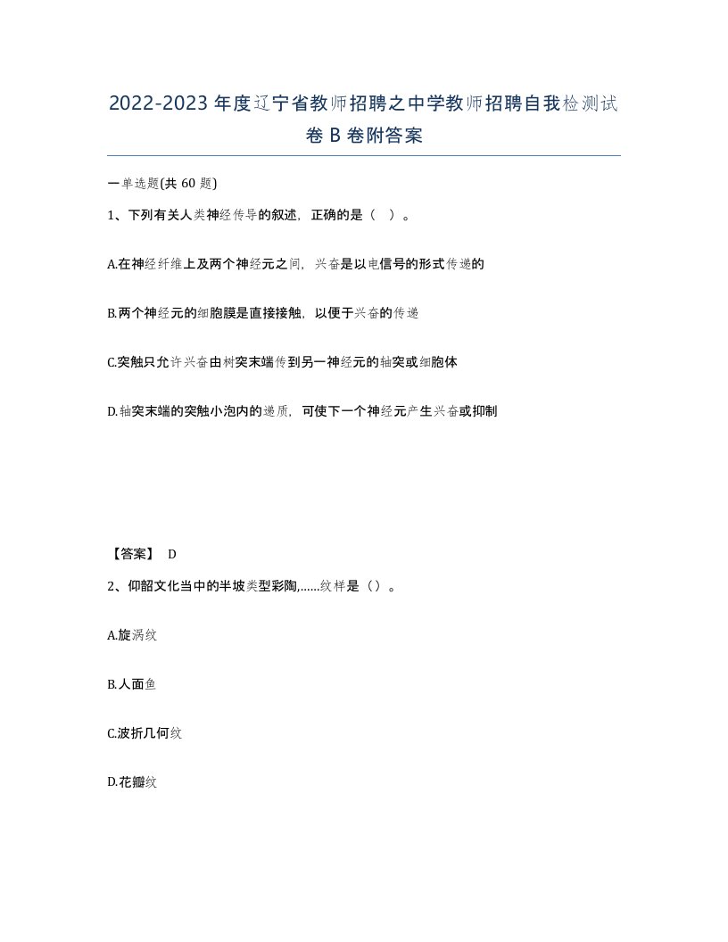 2022-2023年度辽宁省教师招聘之中学教师招聘自我检测试卷B卷附答案