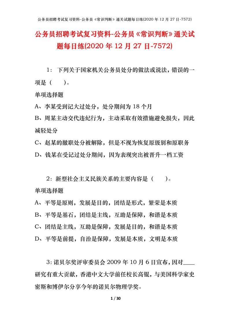 公务员招聘考试复习资料-公务员常识判断通关试题每日练2020年12月27日-7572