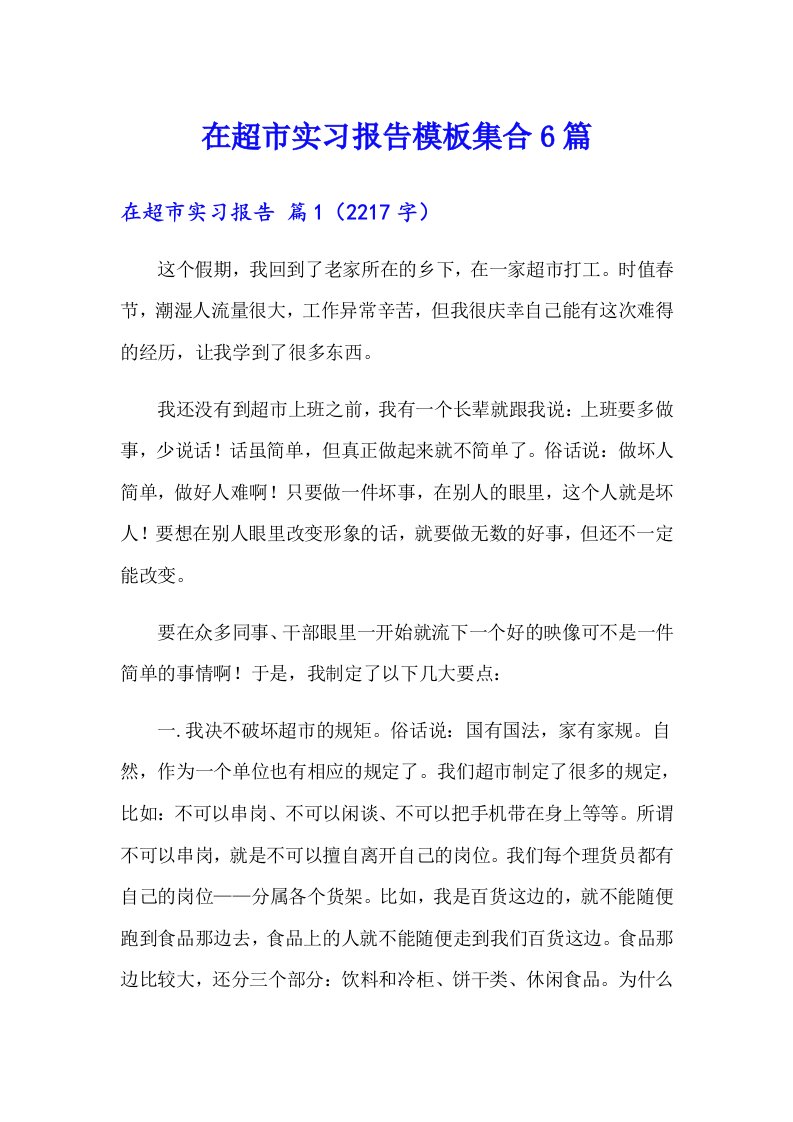 在超市实习报告模板集合6篇