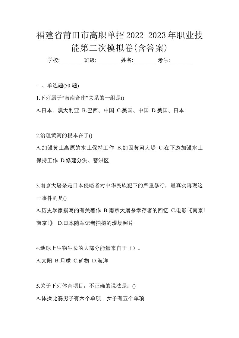 福建省莆田市高职单招2022-2023年职业技能第二次模拟卷含答案