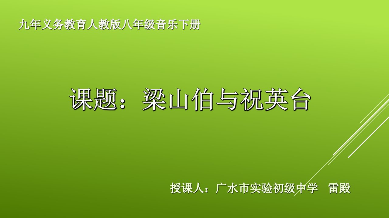 《梁山伯与祝英台》课件