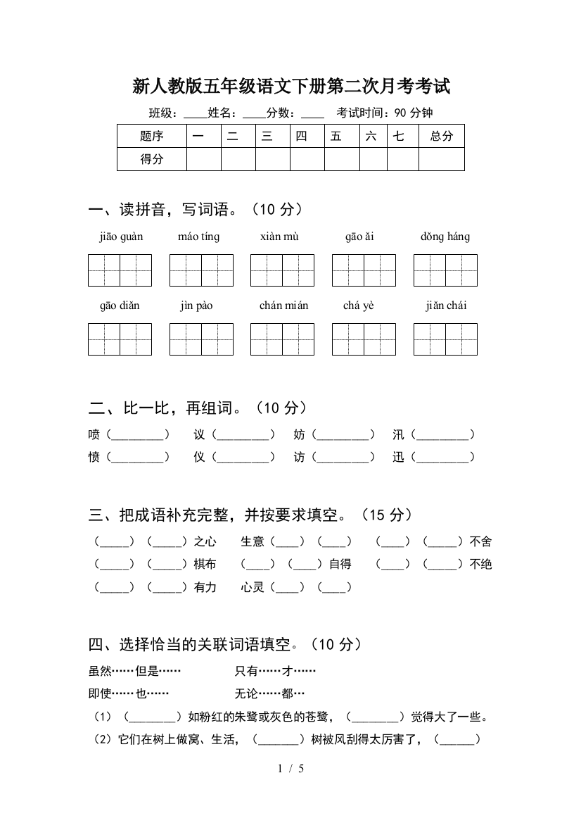 新人教版五年级语文下册第二次月考考试