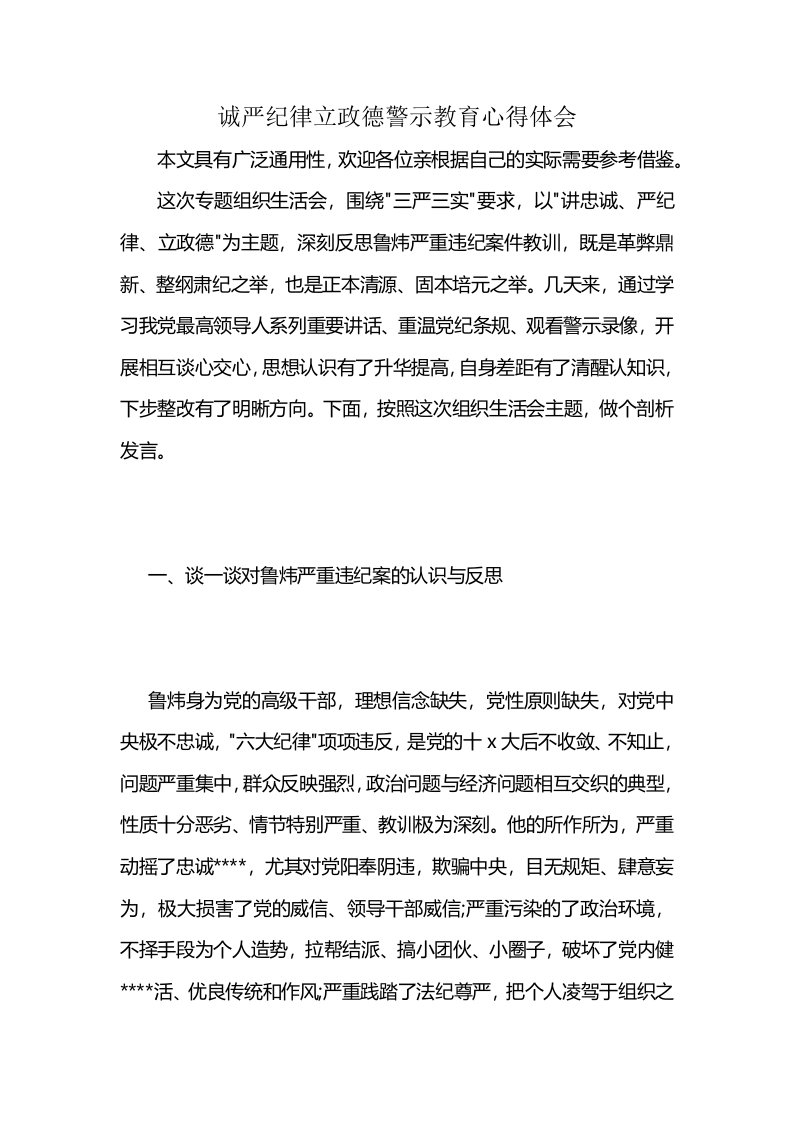 诚严纪律立政德警示教育心得体会