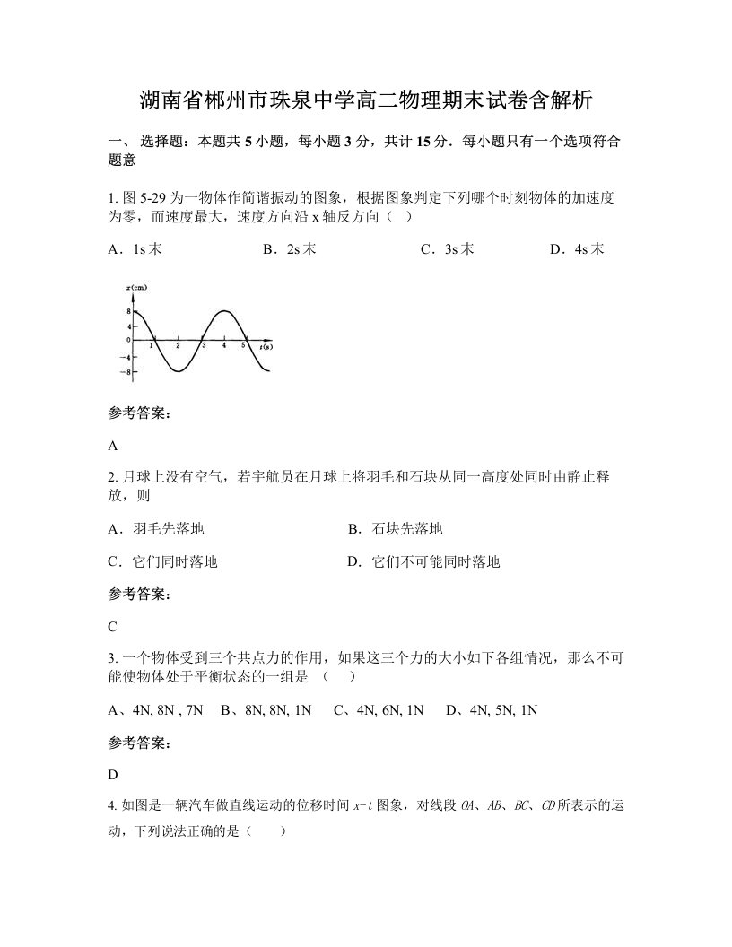 湖南省郴州市珠泉中学高二物理期末试卷含解析