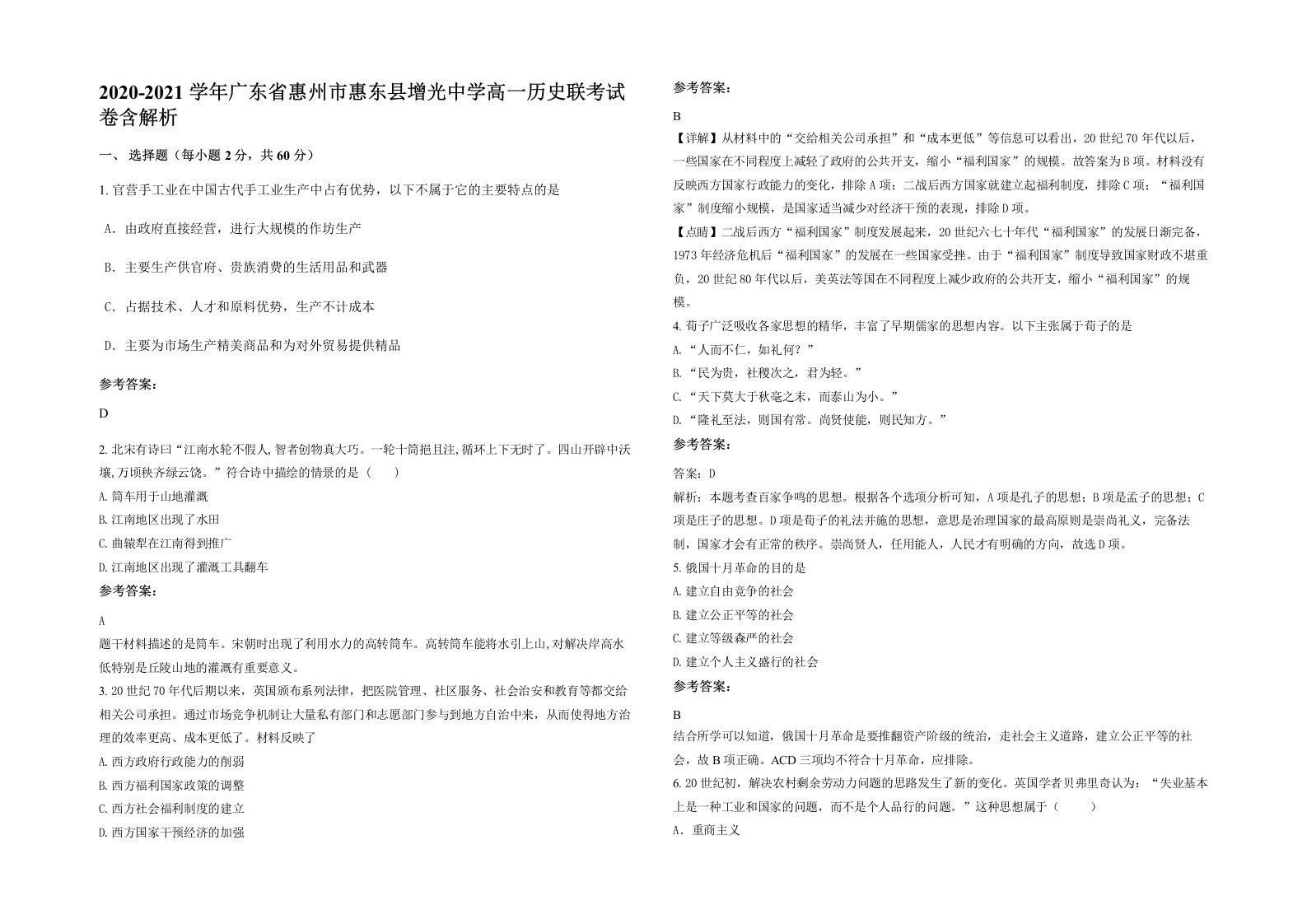 2020-2021学年广东省惠州市惠东县增光中学高一历史联考试卷含解析