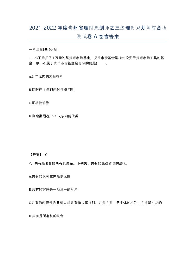 2021-2022年度贵州省理财规划师之三级理财规划师综合检测试卷A卷含答案