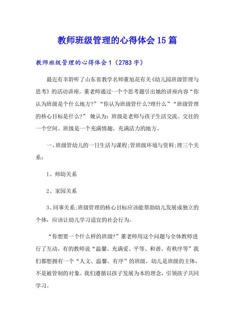 教师班级管理的心得体会15篇