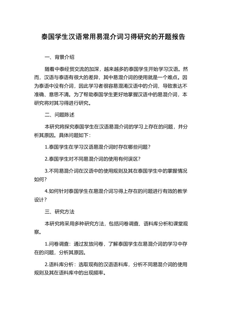 泰国学生汉语常用易混介词习得研究的开题报告