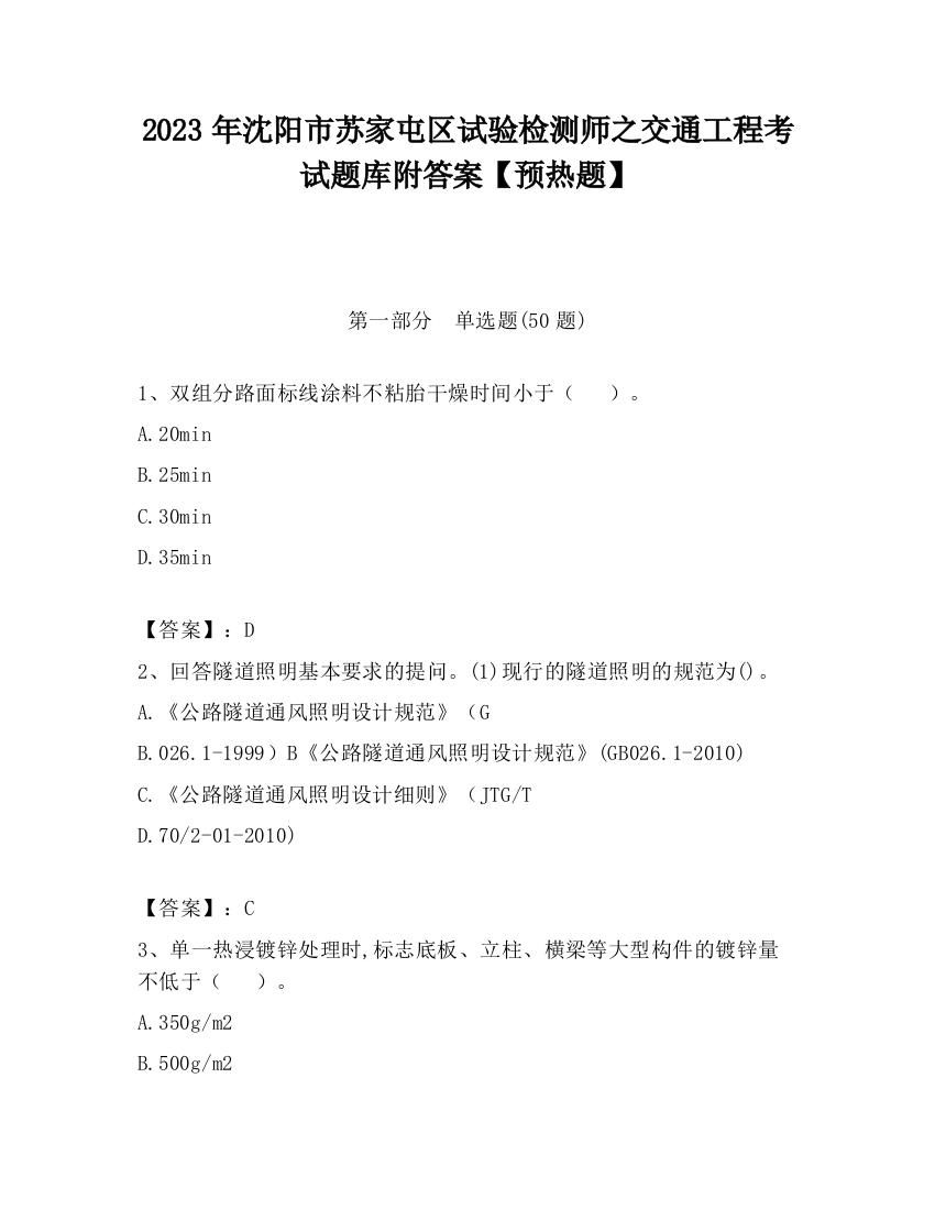 2023年沈阳市苏家屯区试验检测师之交通工程考试题库附答案【预热题】