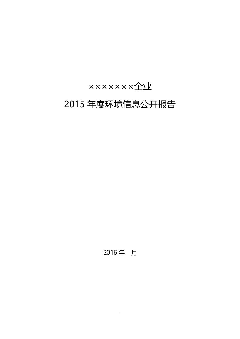 企业环境信息公开报告模板要点