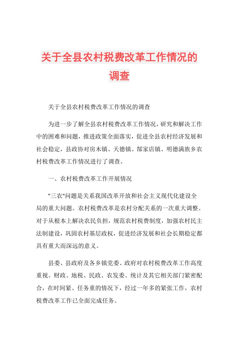 关于全县农村税费改革工作情况的调查