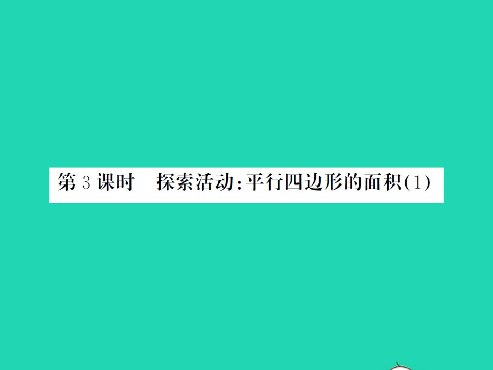 2021秋五年级数学上册第四单元多边形的面积第3课时探索活动：平行四边形的面积1习题课件北师大版1