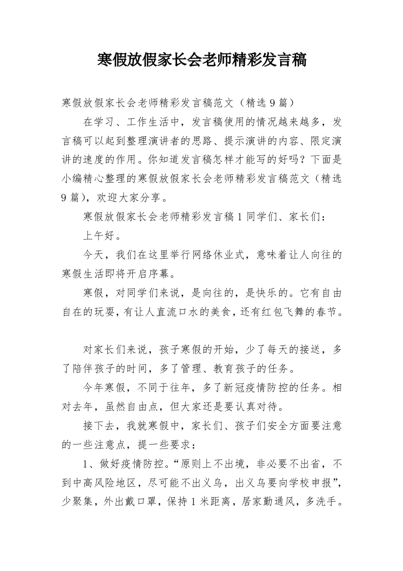 寒假放假家长会老师精彩发言稿