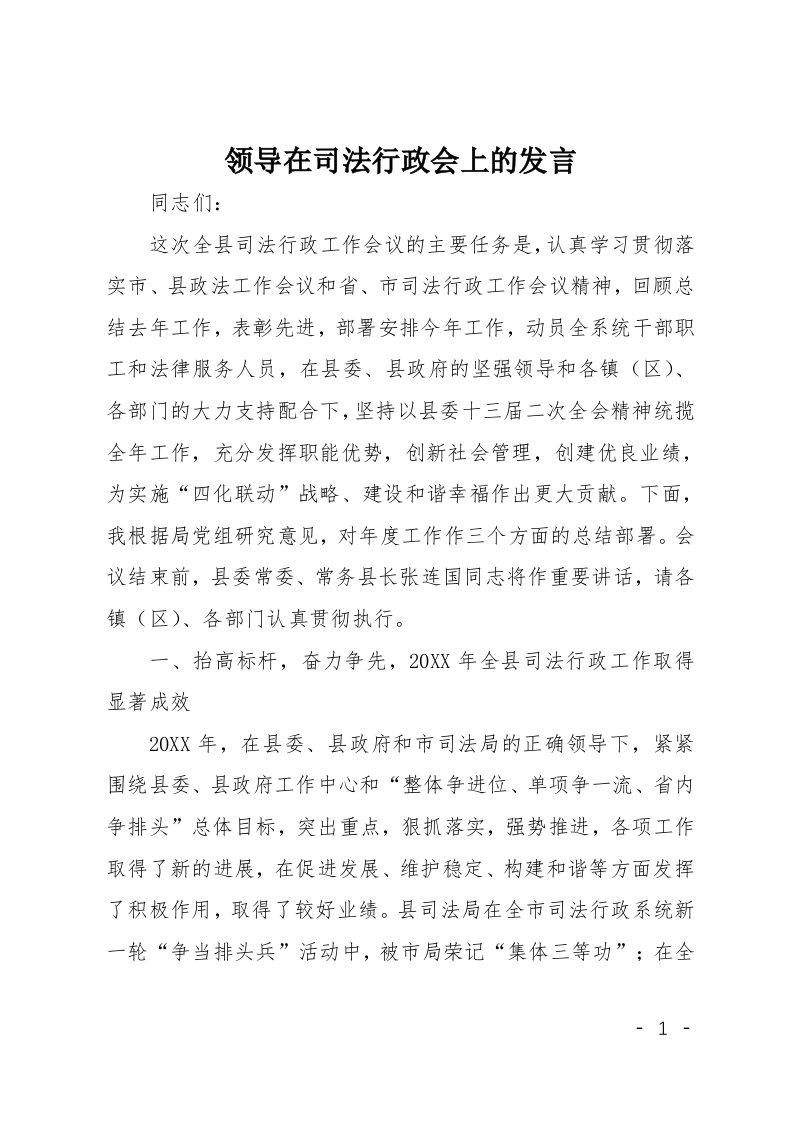 领导在司法行政会上的发言