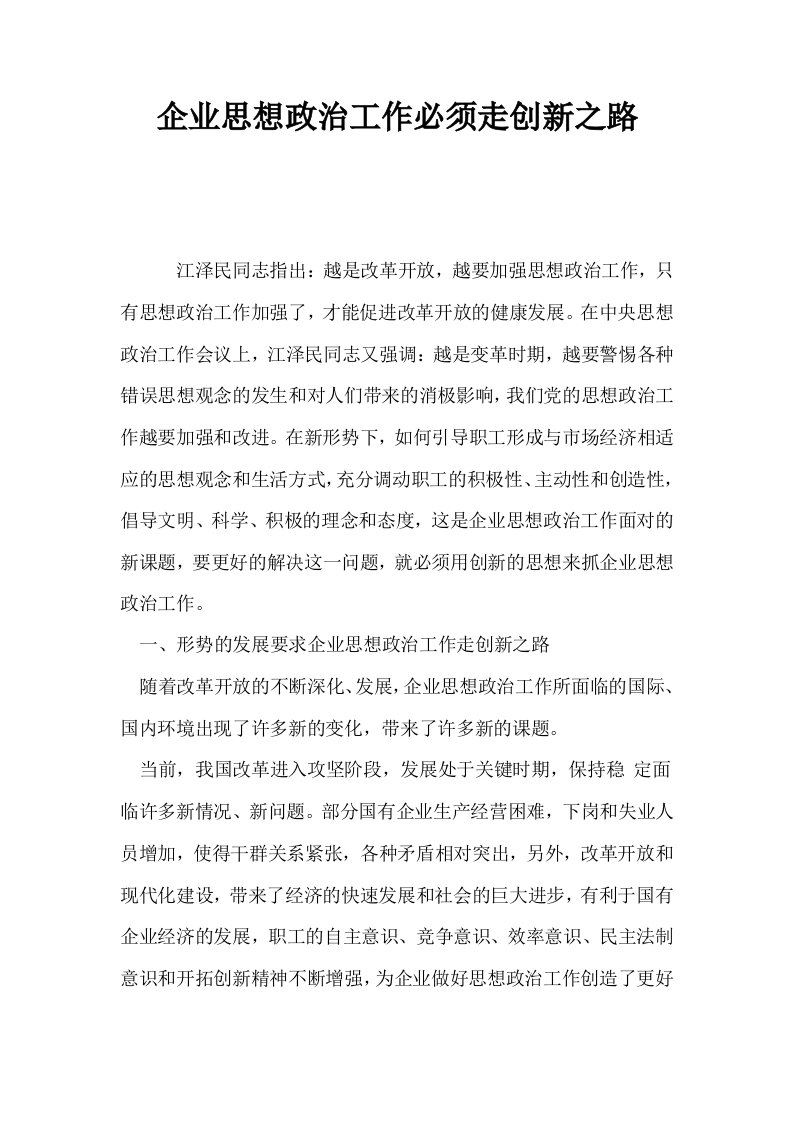 企业思想政治工作必须走创新之路